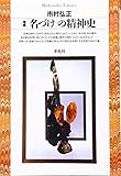 増補「名づけ」の精神史 (平凡社ライブラリー 152)