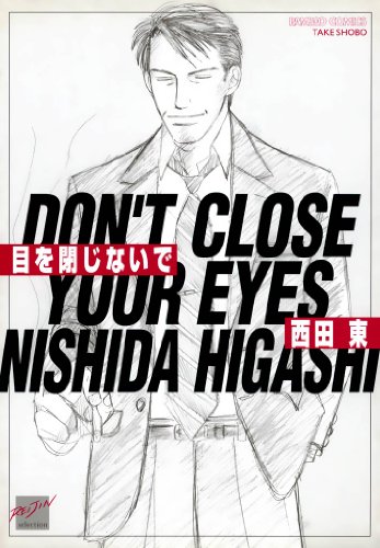 目を閉じないで