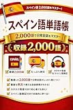 スペイン語単語帳2000語: カタカナ読み付き・DELE対応｜入門から上級まで10テーマで一冊マスター