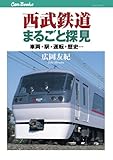 西武鉄道まるごと探見 (キャンブックス)