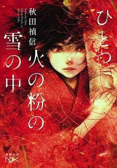 ひとつ火の粉の雪の中 (新潮文庫 あ 81-1 nex)