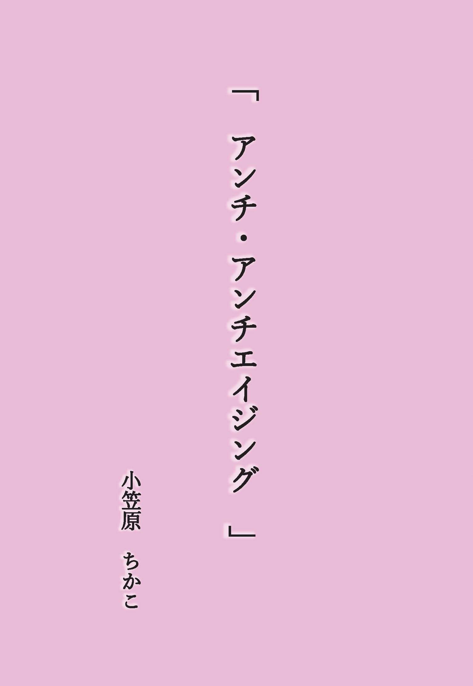 アンチ・アンチエイジング 」 | 小笠原ちかこ |本 | 通販 | Amazon