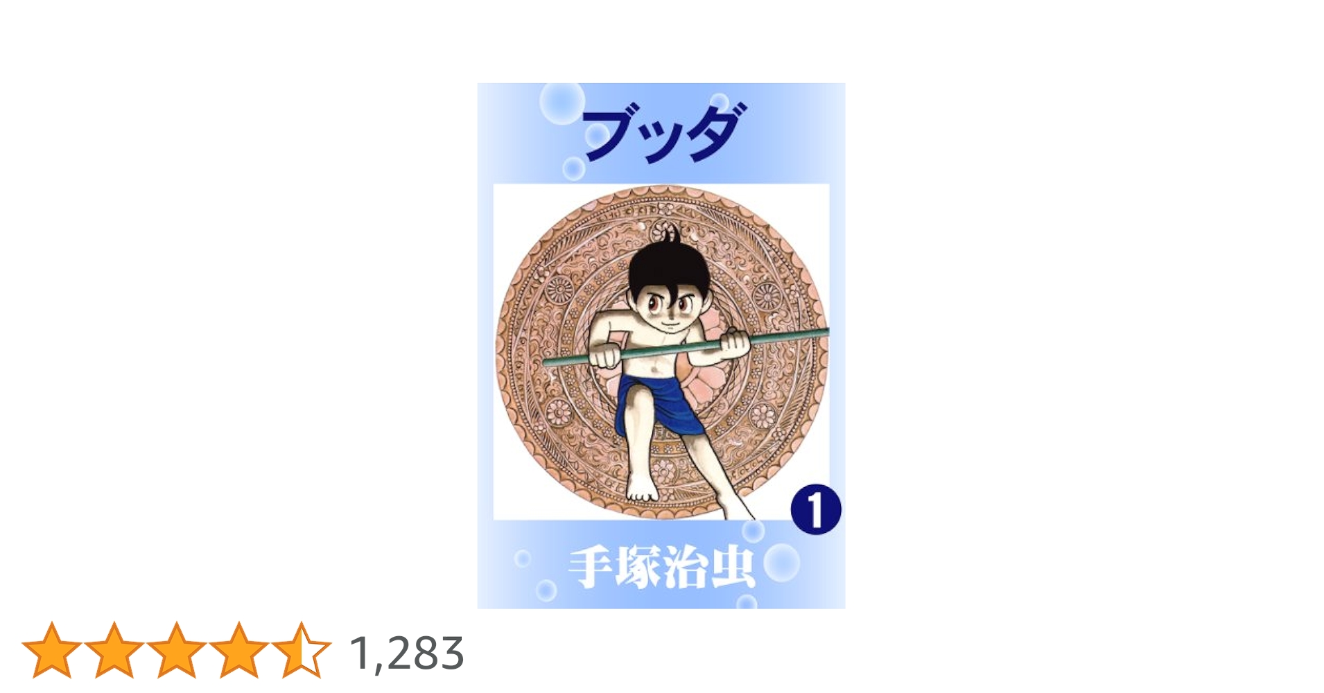 ブッダ 1 | 手塚治虫 | マンガ | Kindleストア | Amazon