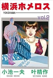 横浜ホメロス 1 (マンガの金字塔) | 叶 精作, 小池 一夫