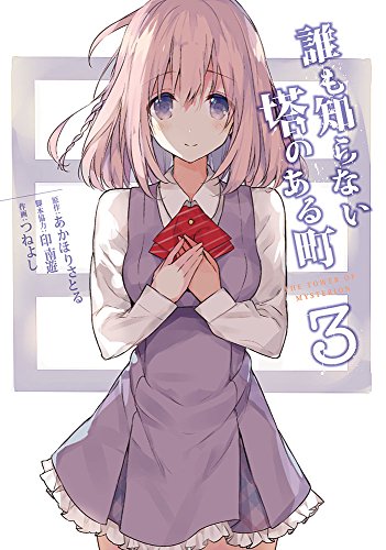 誰も知らない塔のある町3 (電撃コミックスNEXT)