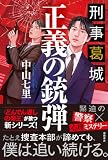 刑事葛城　正義の銃弾【電子限定特典付き】