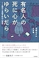 有名人の死に心がゆらいだら―喪失と自殺予防の心理学