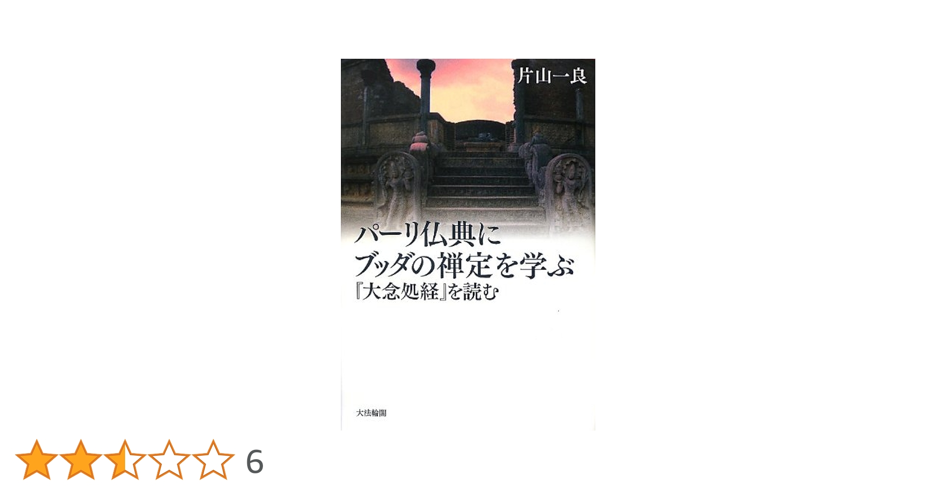 【中古】 パーリ仏典にブッダの禅定を学ぶ 『大念処経』を読む/大法輪閣/片山一良（仏教学） パーリ仏典にブッダの禅定を学ぶ: 『大念処経』を読む | 片山 一