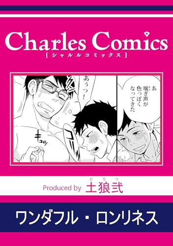 ワンダフル・ロンリネス (シャルルコミックス)