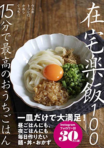在宅楽飯100~15分で最高のおうちごはん