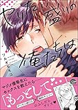 ヤリたい盛りの俺たちは【電子限定かきおろし漫画付】 (GUSH COMICS)
