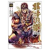 『北斗の拳』18巻