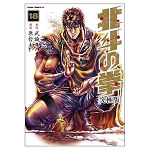Amazon.co.jp: 北斗の拳【究極版】 18 (ゼノンコミックスDX