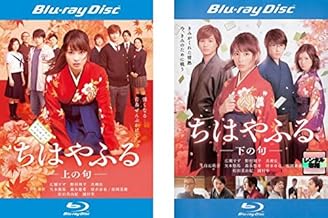 ちはやふる 上の句、下の句 ブルーレイディスク [レンタル落ち] 全2巻セット [マーケットプレイスDVDセット商品]