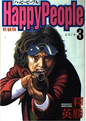 ハッピーピープル 3☆〔新装版〕☆ | 釋英勝のあらすじ・感想 - ブクログ