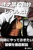 オナ禁と同時にやっておきたい自分レベルアップの書（改訂版）: 〜魅力的な男を目指す具体的な方法〜