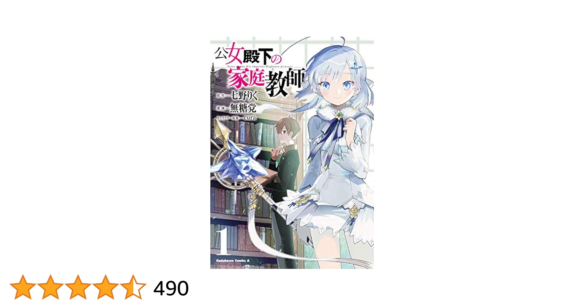 公女殿下の家庭教師く. 1~17 まとめ売り Amazon.co.jp: 公女殿下の家庭教師(1) (角川コミックス・エース