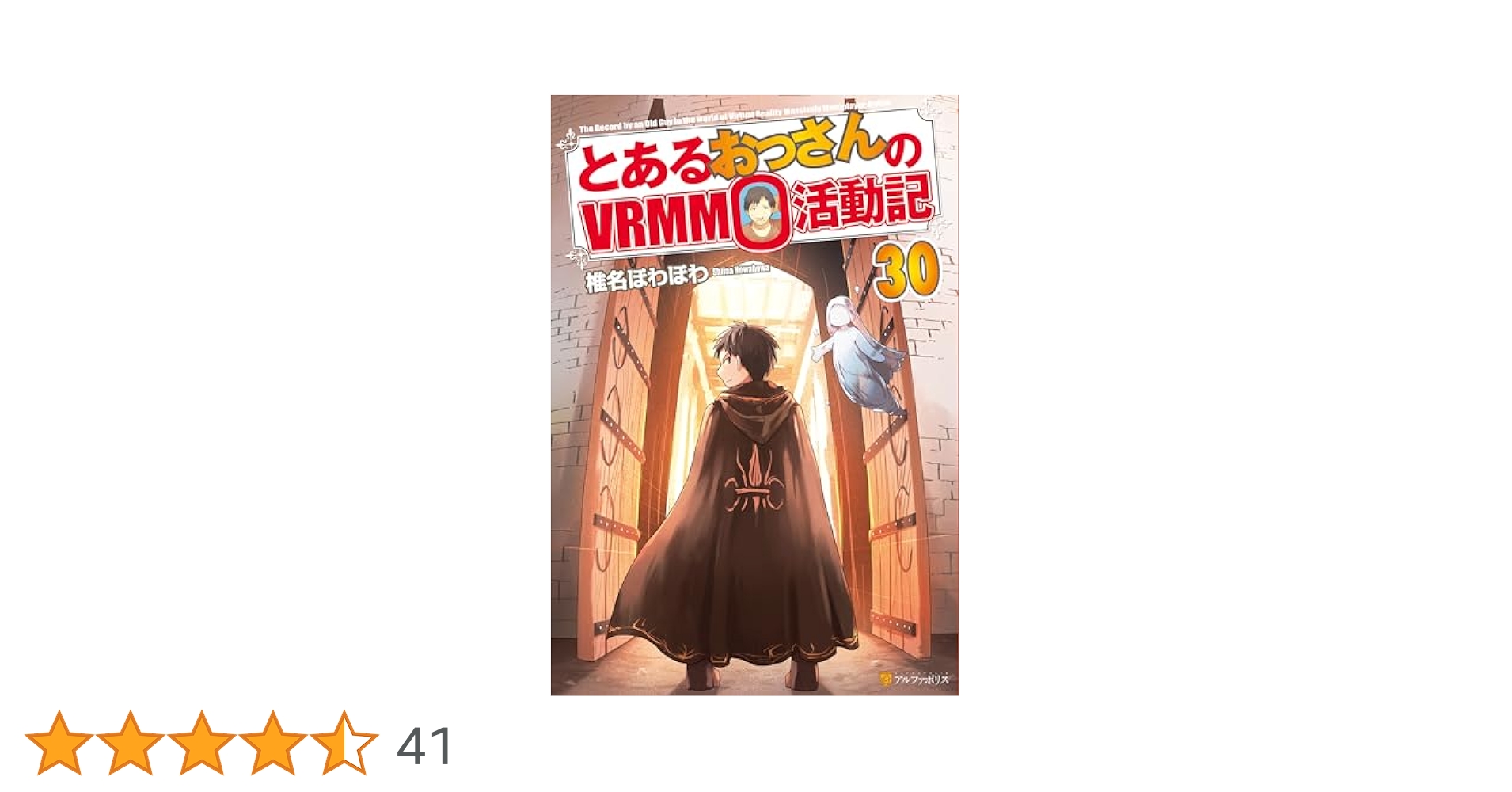 ■裁断済■　小説　とあるおっさんのVRMMO活動記 1～30巻 Amazon.co.jp: とあるおっさんのVRMMO活動記 (30) : 椎名ほわほ