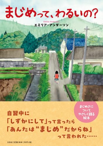 まじめって、わるいの？