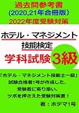ホテル・マネジメント技能検定 学科試験 3級 過去問参考書(2020,21年合冊版): 「ホテル・マネジメント技能士一級」試験合格者第1号が作成した、受験者に寄り添いツボを押さえた受験対策書 (ホテル・マネジメント検定試験対策)