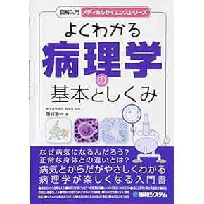 Amazon.co.jp: 病理学 - 基礎医学: 本