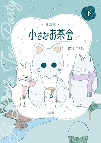 このマンガがすごい! comics 愛蔵版 小さなお茶会 下 (このマンガがすごい!comics)