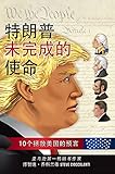 特朗普未完成的使命: 10個拯救美國的預言: Trump's Unfinished Business (Traditional Chinese) (Traditional Chinese Edition)