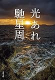 光あれ (文春文庫)
