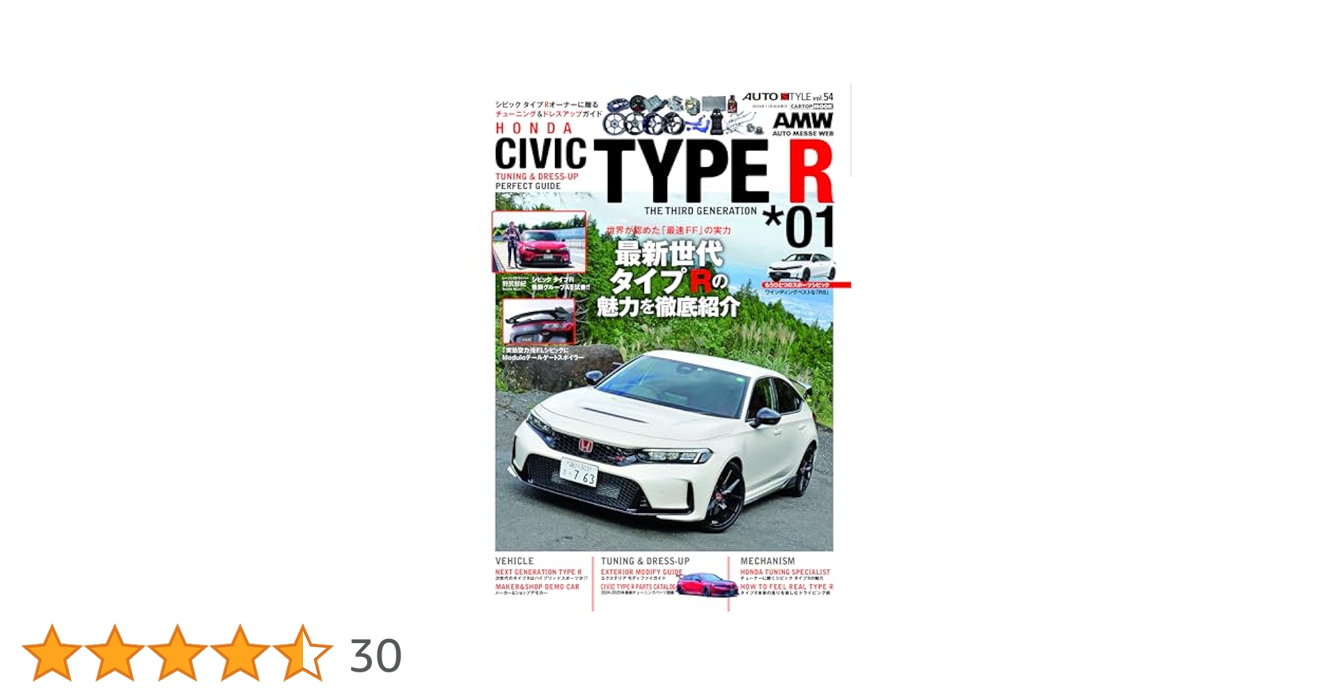 AUTO STYLE (54) シビックタイプR(01) (CARTOP MOOK) | 交通