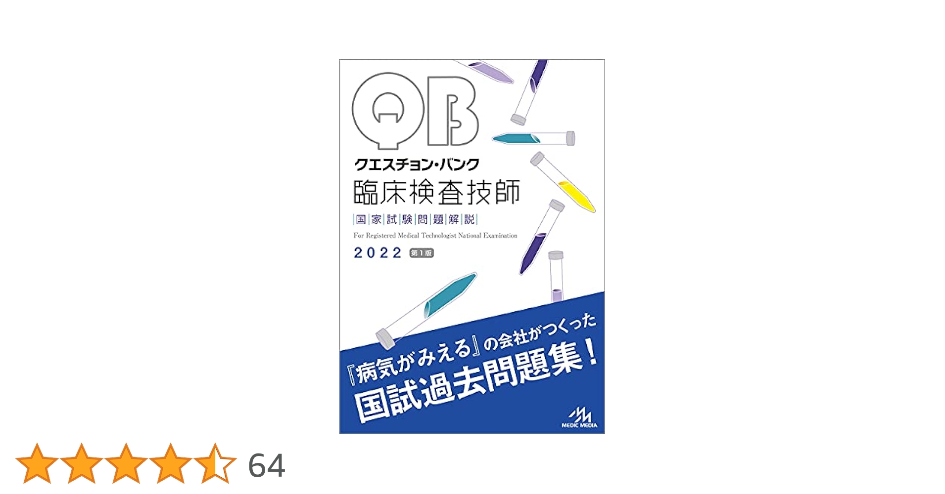 クエスチョン・バンク 臨床検査技師国家試験問題解説 2022