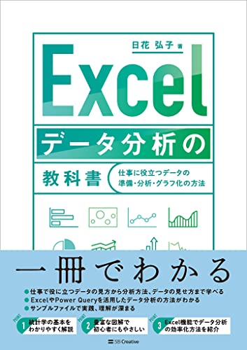 Excel データ分析の教科書 仕事に役立つデータの準備・分析・グラフ化の方法