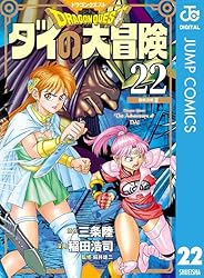【ドラゴンクエスト　ダイの大冒険　新装採録版　全25巻】 コミック全巻セット・まとめ買い】DRAGON QUEST ダイの大冒険(新装彩録