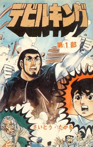 Amazon.co.jp: デビルキング 2巻 eBook : さいとう・たかを: Kindle Store