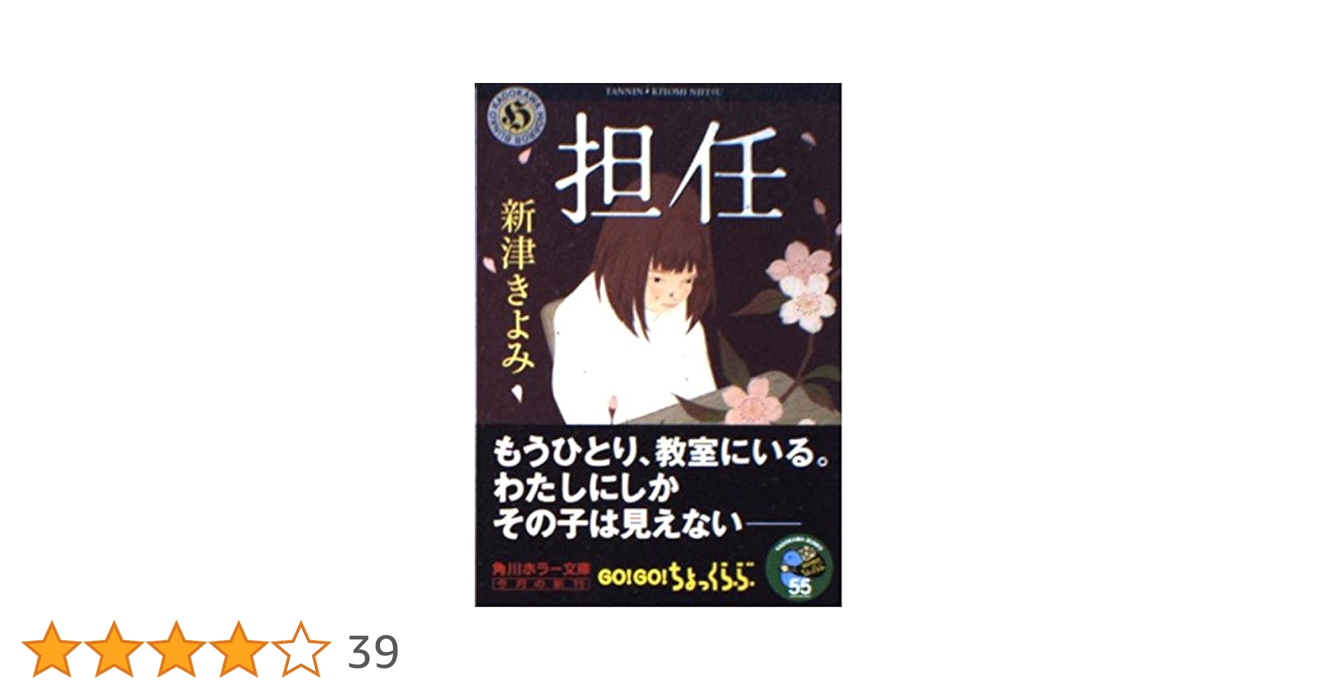 Amazon.co.jp: 担任 (角川ホラー文庫 49-8) : 新津 きよみ, 水口