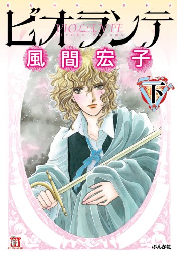 無料電子書籍 おすすめ ビオランテ (下) (ホラーMコミック文庫) バイ