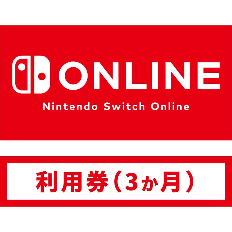 Amazon.co.jp: Nintendo Switch Online利用券(個人プラン3か月