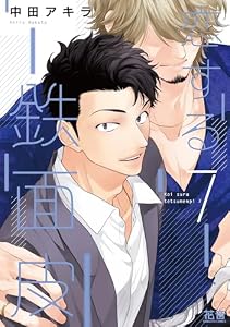 恋する鉄面皮【電子限定おまけ付き】　７巻 (花音コミックス)