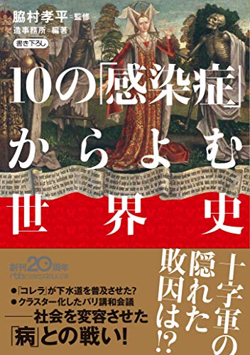 無料電子書籍 アプリ 10の「感染症」からよむ世界史 (日経ビジネス人文庫) バイ