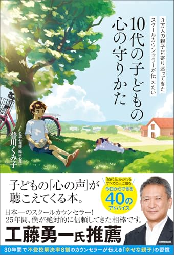 3万人の親子に寄り添ってきたスクールカウンセラーが伝えたい 10代の子どもの心の守りかた