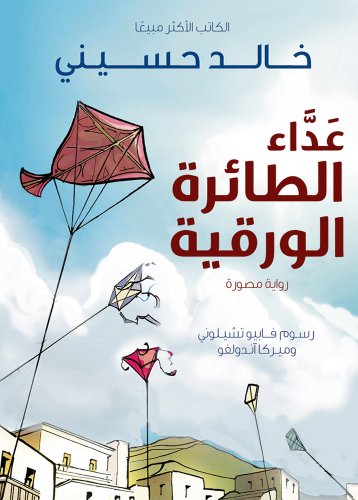 Bild: The Kite Runner (Arabic: Ada al Taera al Waraqeya): Edition EN ARABE f�r 11,05 EUR bei amazon.de