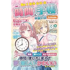 No.1 勉強・友情・恋がうまくいく！ 時間＆手帳の使い方Lessonの表紙