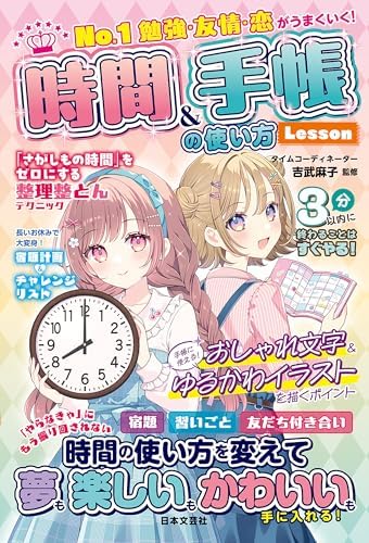 No.1 勉強・友情・恋がうまくいく！ 時間＆手帳の使い方Lesson