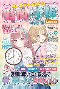 No.1 勉強・友情・恋がうまくいく！ 時間＆手帳の使い方Lesson