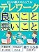 テレワーク良いこと悪いこと: 正しい導入マニュアル