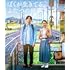 ぼくが生きてる、ふたつの世界(Blu-ray)