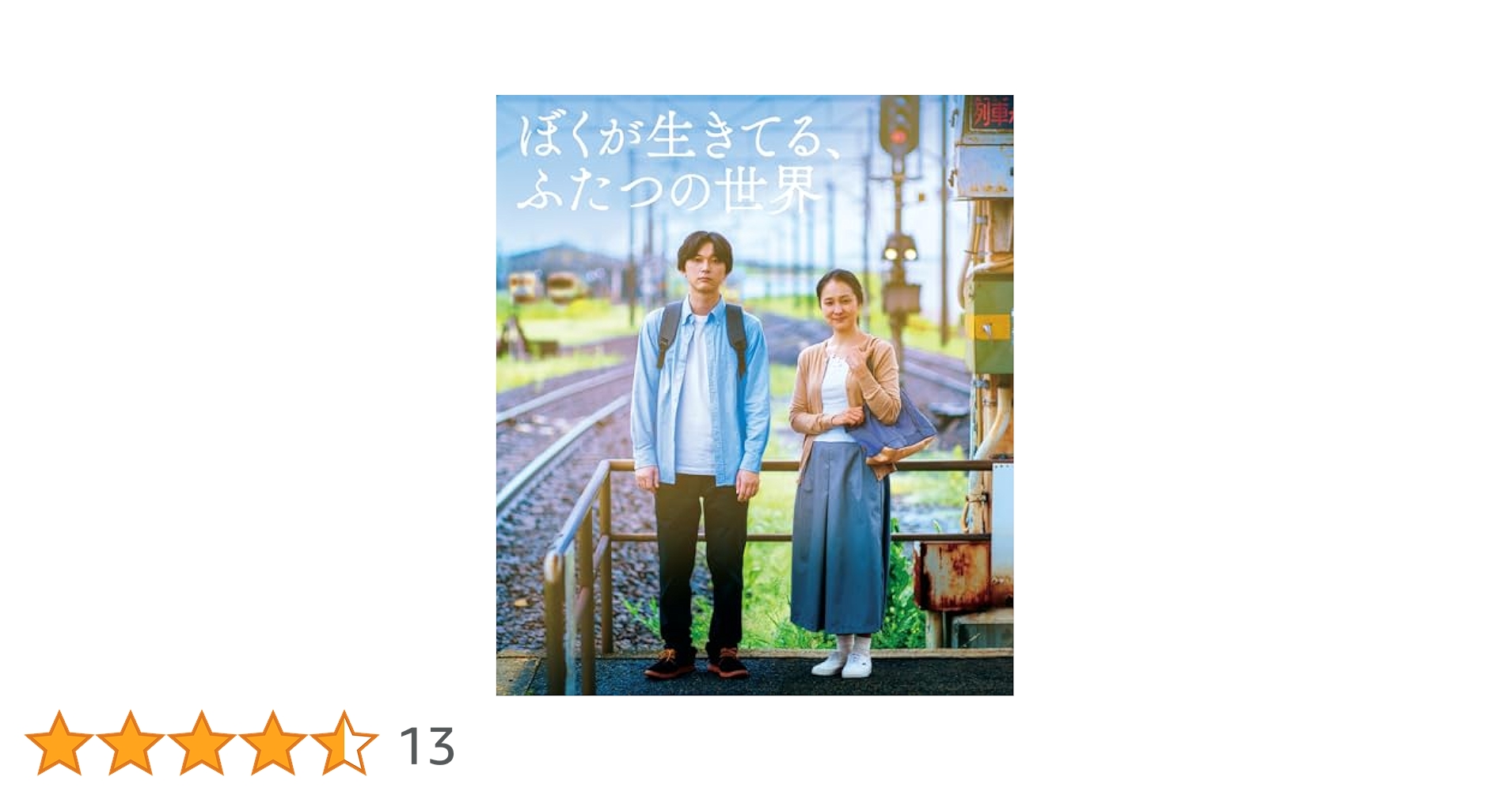 Amazon.co.jp: 【メーカー特典あり】『ぼくが生きてる、ふたつの