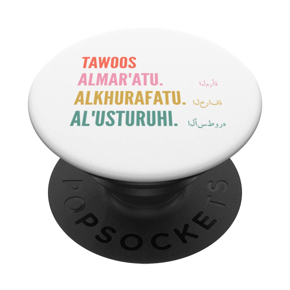 Funny Arabic First Name Design - Tawoos PopSockets Swappable PopGrip