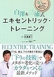 白澤＆三浦式　エキセントリック・トレーニング
