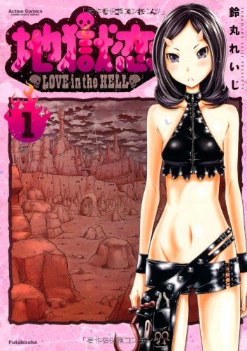 地獄恋 LOVE in the HELL