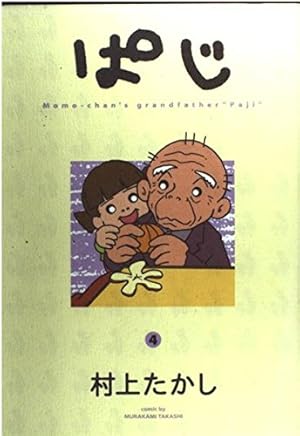 ぱじ 1 (ヤングジャンプコミックス) | 村上 たかし |本 | 通販 | Amazon
